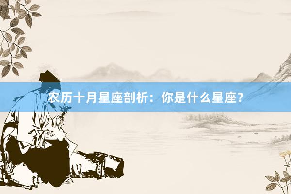 农历十月星座剖析：你是什么星座？