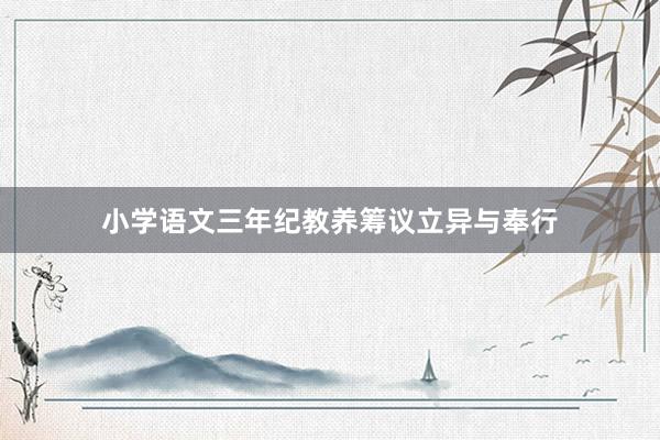 小学语文三年纪教养筹议立异与奉行
