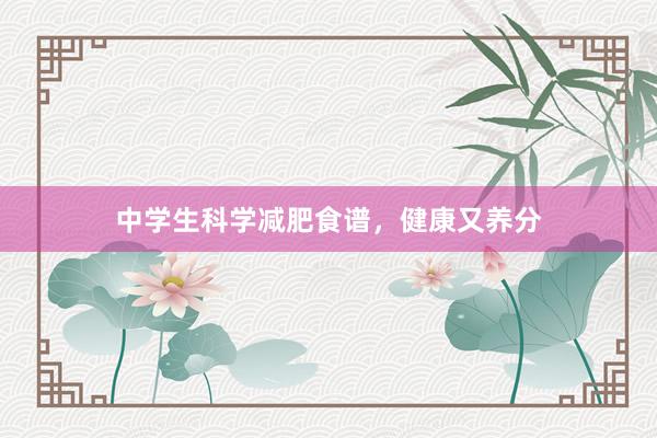 中学生科学减肥食谱，健康又养分